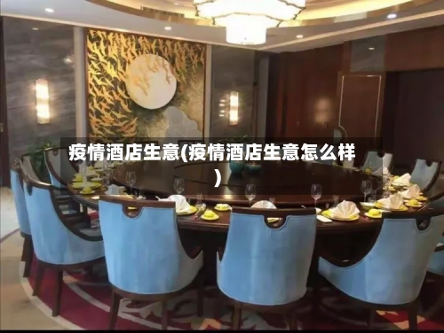 疫情酒店生意(疫情酒店生意怎么样)-第1张图片