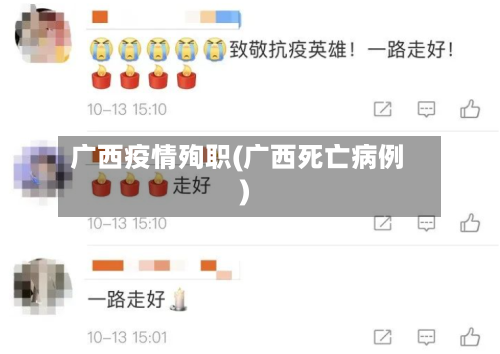 广西疫情殉职(广西死亡病例)-第2张图片