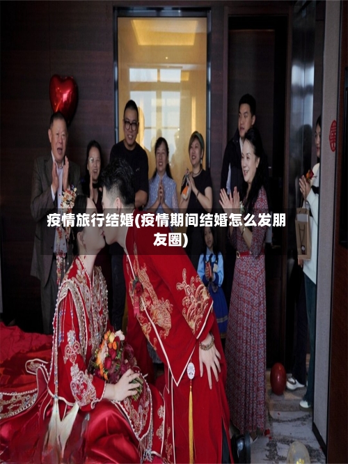 疫情旅行结婚(疫情期间结婚怎么发朋友圈)-第1张图片