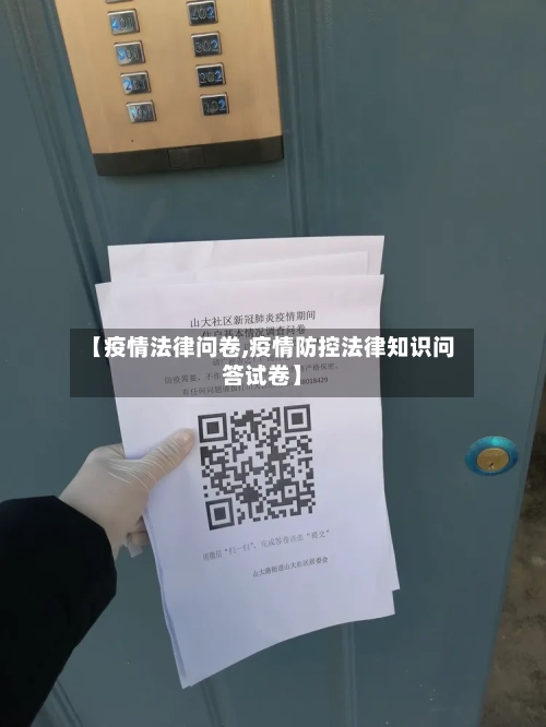 【疫情法律问卷,疫情防控法律知识问答试卷】-第1张图片