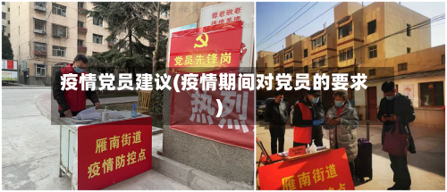 疫情党员建议(疫情期间对党员的要求)-第1张图片