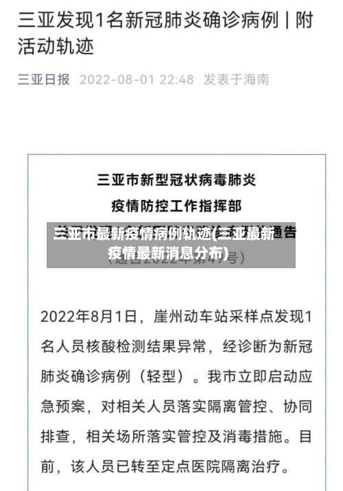 三亚市最新疫情病例轨迹(三亚最新疫情最新消息分布)-第3张图片