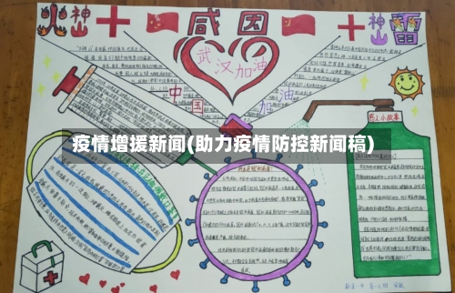 疫情增援新闻(助力疫情防控新闻稿)-第2张图片