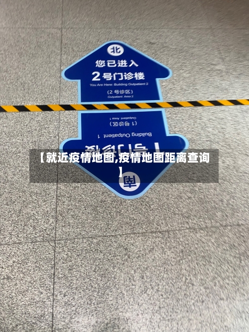 【就近疫情地图,疫情地图距离查询】-第1张图片