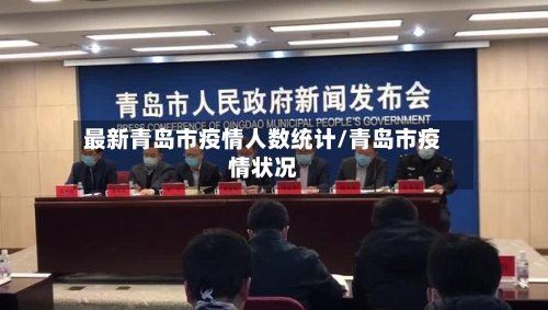 最新青岛市疫情人数统计/青岛市疫情状况-第2张图片