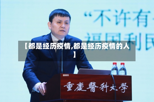 【都是经历疫情,都是经历疫情的人】-第1张图片