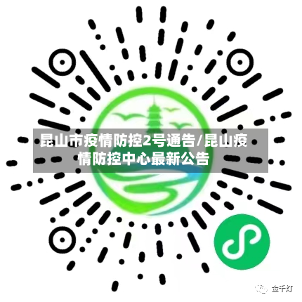 昆山市疫情防控2号通告/昆山疫情防控中心最新公告-第1张图片