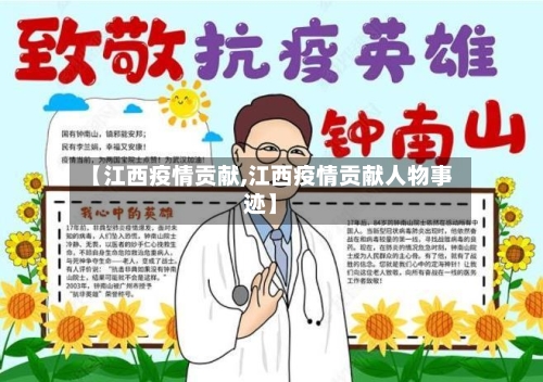 【江西疫情贡献,江西疫情贡献人物事迹】-第2张图片