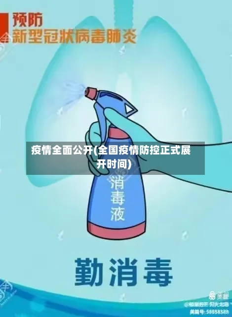 疫情全面公开(全国疫情防控正式展开时间)-第1张图片