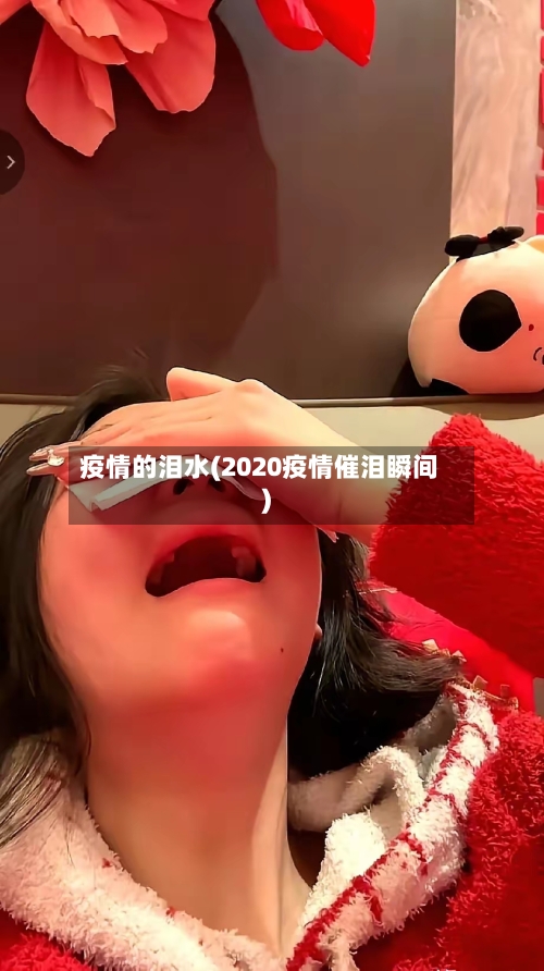 疫情的泪水(2020疫情催泪瞬间)-第1张图片