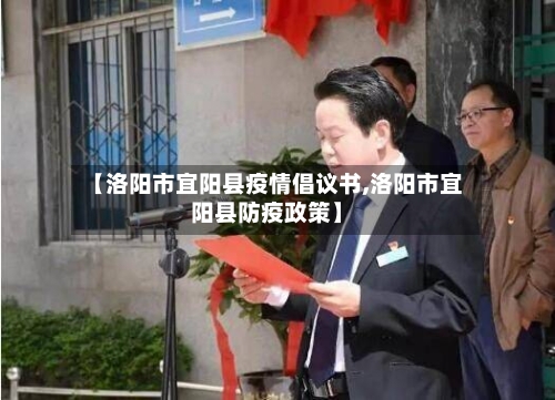 【洛阳市宜阳县疫情倡议书,洛阳市宜阳县防疫政策】-第1张图片