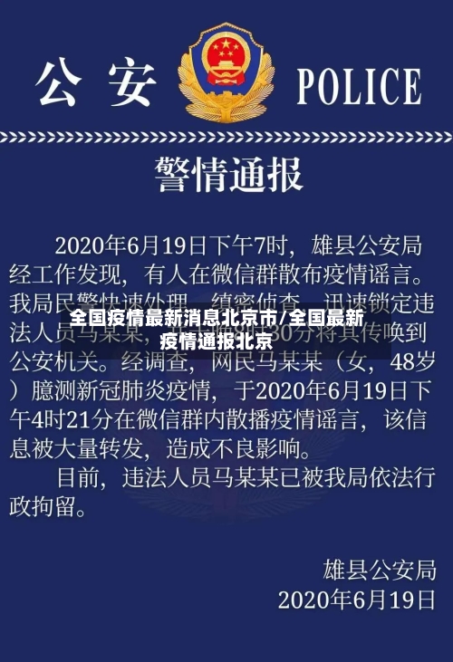 全国疫情最新消息北京市/全国最新疫情通报北京-第2张图片