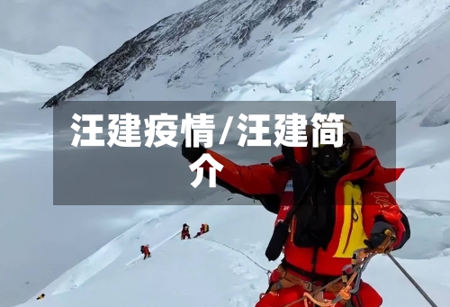 汪建疫情/汪建简介-第1张图片