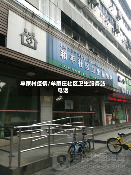 牟家村疫情/牟家庄社区卫生服务站电话-第1张图片