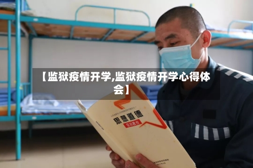 【监狱疫情开学,监狱疫情开学心得体会】-第2张图片
