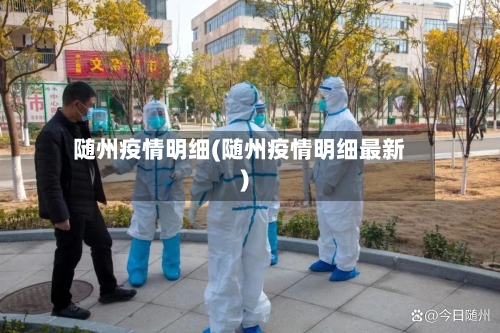 随州疫情明细(随州疫情明细最新)-第1张图片