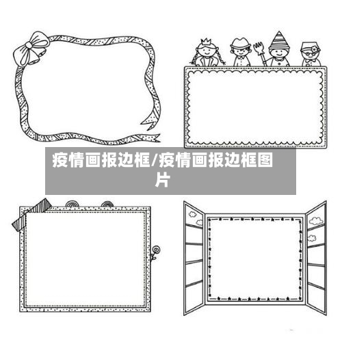 疫情画报边框/疫情画报边框图片-第2张图片