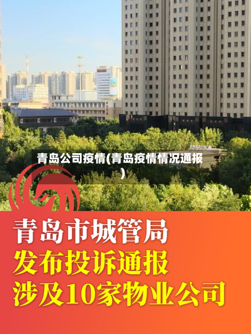 青岛公司疫情(青岛疫情情况通报)-第3张图片
