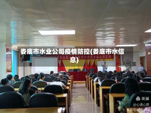 娄底市水业公司疫情防控(娄底市水信息)-第2张图片