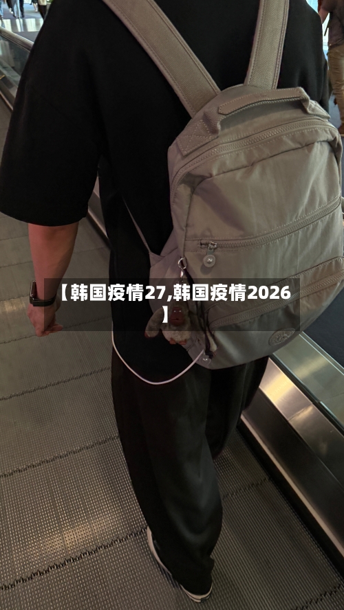 【韩国疫情27,韩国疫情2026】-第1张图片