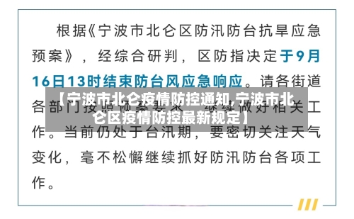 【宁波市北仑疫情防控通知,宁波市北仑区疫情防控最新规定】-第2张图片