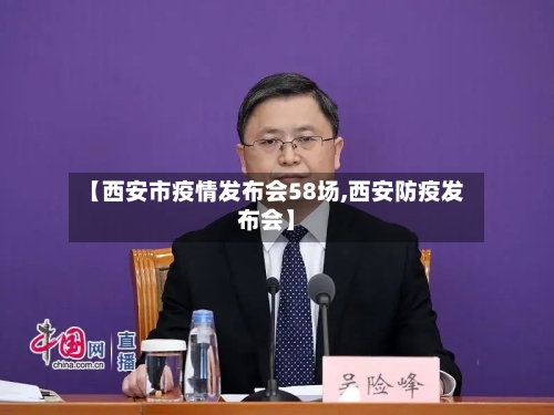 【西安市疫情发布会58场,西安防疫发布会】-第1张图片