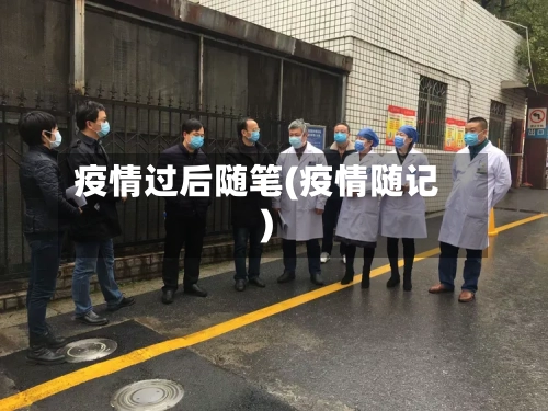 疫情过后随笔(疫情随记)-第1张图片