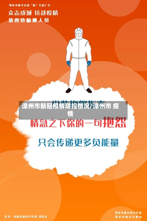 漳州市新冠疫情防控情况/漳州市 疫情-第1张图片