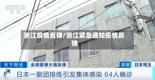 浙江疫情反弹/浙江紧急通知疫情反弹-第1张图片
