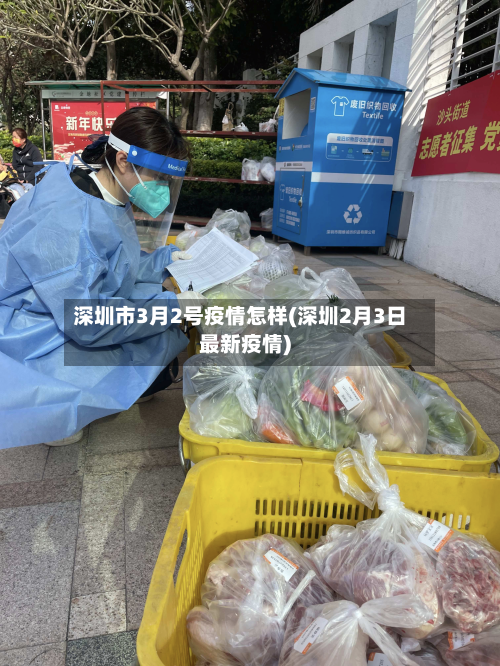 深圳市3月2号疫情怎样(深圳2月3日最新疫情)-第2张图片
