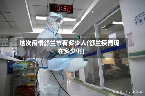 这次疫情舒兰市有多少人(舒兰疫情现在多少例)-第1张图片