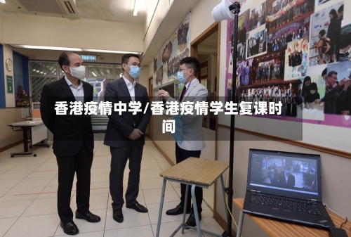 香港疫情中学/香港疫情学生复课时间-第2张图片