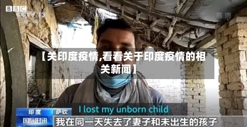 【关印度疫情,看看关于印度疫情的相关新闻】-第1张图片