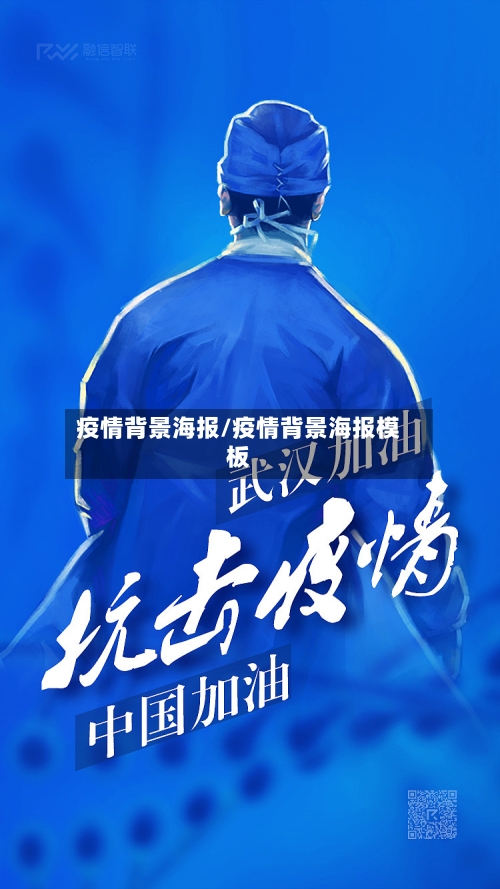 疫情背景海报/疫情背景海报模板-第1张图片