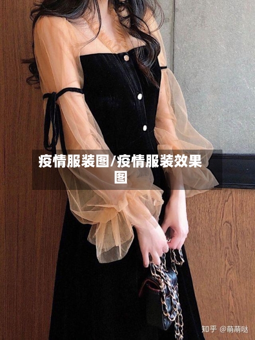 疫情服装图/疫情服装效果图-第2张图片