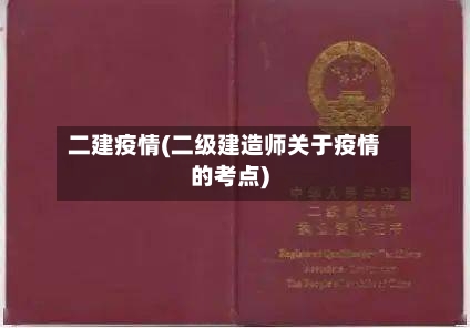 二建疫情(二级建造师关于疫情的考点)-第1张图片