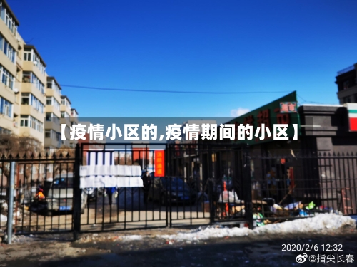 【疫情小区的,疫情期间的小区】-第1张图片