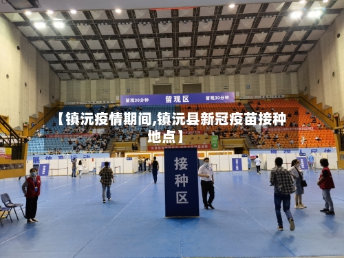 【镇沅疫情期间,镇沅县新冠疫苗接种地点】-第3张图片