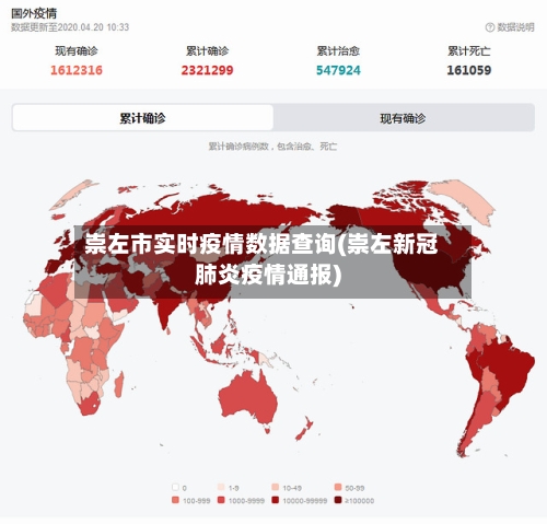 崇左市实时疫情数据查询(崇左新冠肺炎疫情通报)-第1张图片