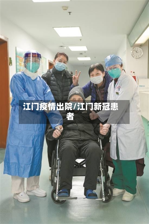 江门疫情出院/江门新冠患者-第2张图片