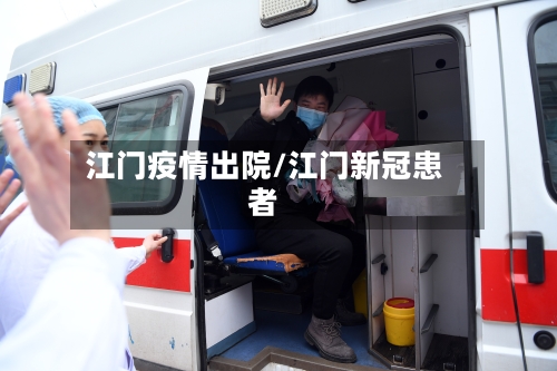 江门疫情出院/江门新冠患者-第1张图片