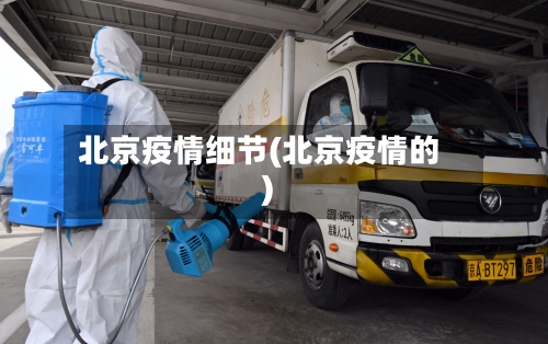 北京疫情细节(北京疫情的)-第2张图片
