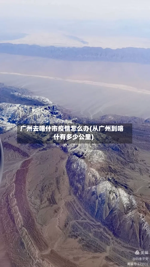 广州去喀什市疫情怎么办(从广州到喀什有多少公里)-第2张图片