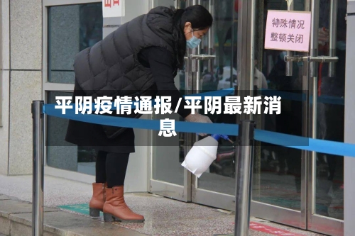 平阴疫情通报/平阴最新消息-第2张图片