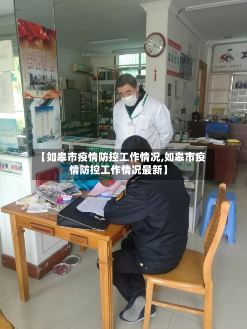 【如皋市疫情防控工作情况,如皋市疫情防控工作情况最新】-第3张图片