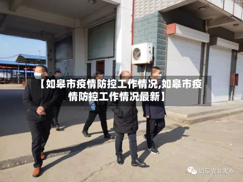 【如皋市疫情防控工作情况,如皋市疫情防控工作情况最新】-第2张图片
