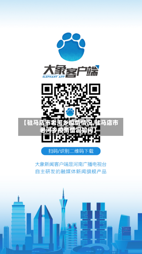 【驻马店市老河乡疫情情况,驻马店市老河乡疫情情况如何】-第2张图片