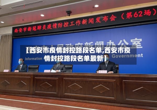 【西安市疫情封控路段名单,西安市疫情封控路段名单最新】-第1张图片