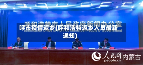 呼市疫情返乡(呼和浩特返乡人员最新通知)-第3张图片