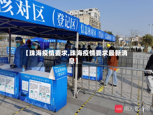 【珠海疫情要求,珠海疫情要求最新消息】-第2张图片